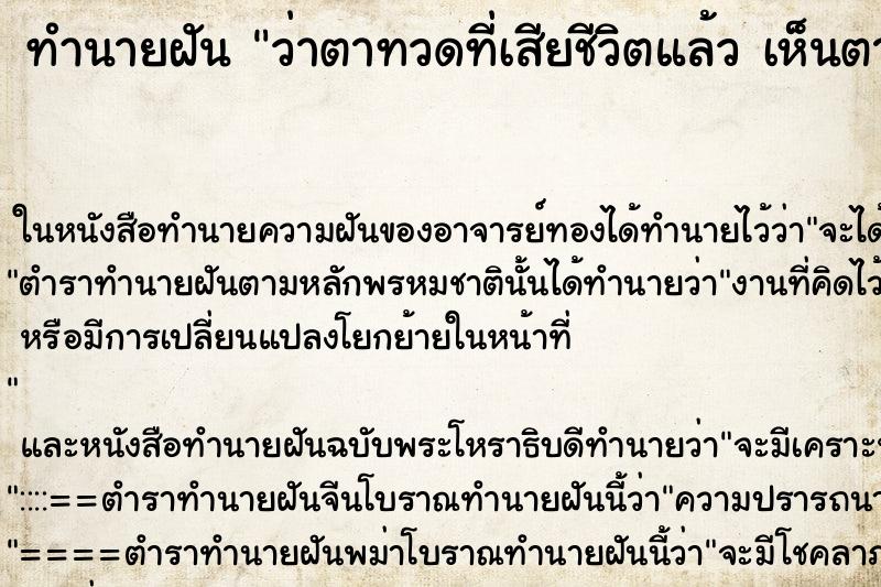 ทำนายฝันทำนายฝันว่าตาทวดที่เสียชีวิตแล้วเห็นตาทวดที่เสียชีวิตแล้ว